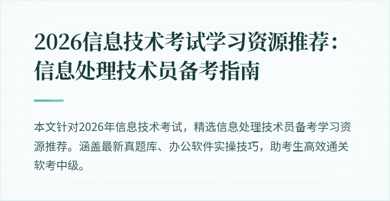 2026信息技术考试学习资源推荐：信息处理技术员备考指南