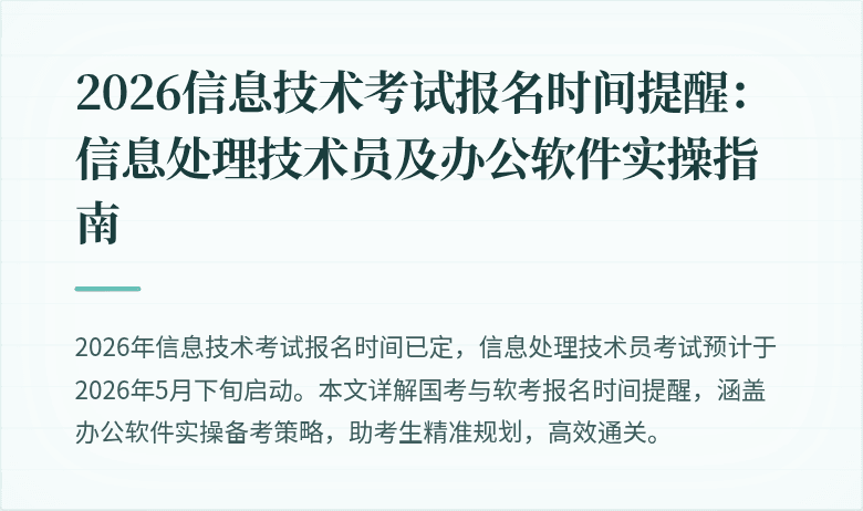 2026信息技术考试报名时间提醒：信息处理技术员及办公软件实操指南