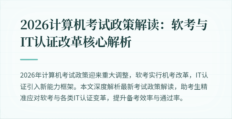 2026计算机考试政策解读：软考与IT认证改革核心解析