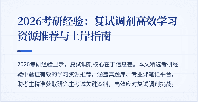 2026考研经验:复试调剂高效学习资源推荐与上岸指南