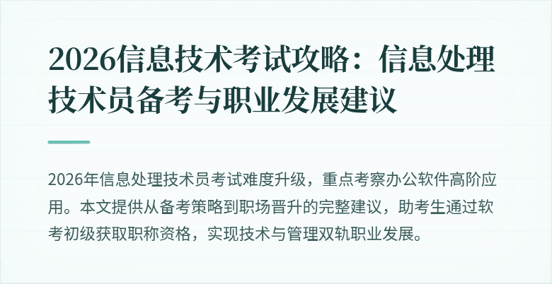 2026信息技术考试攻略：信息处理技术员备考与职业发展建议
