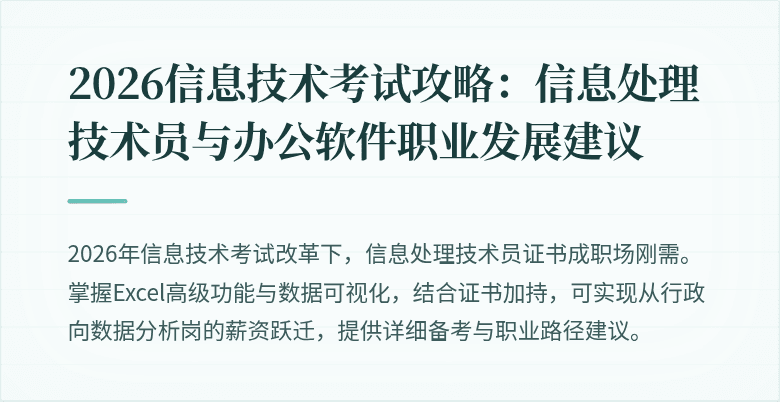 2026信息技术考试攻略：信息处理技术员与办公软件职业发展建议