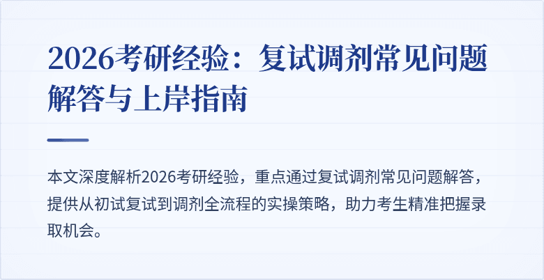 2026考研经验:复试调剂常见问题解答与上岸指南