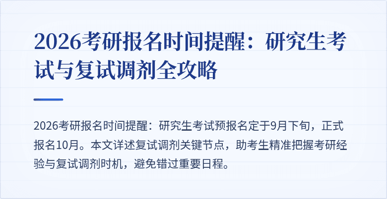 2026考研报名时间提醒：研究生考试与复试调剂全攻略