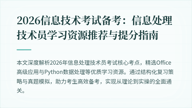 2026信息技术考试备考：信息处理技术员学习资源推荐与提分指南