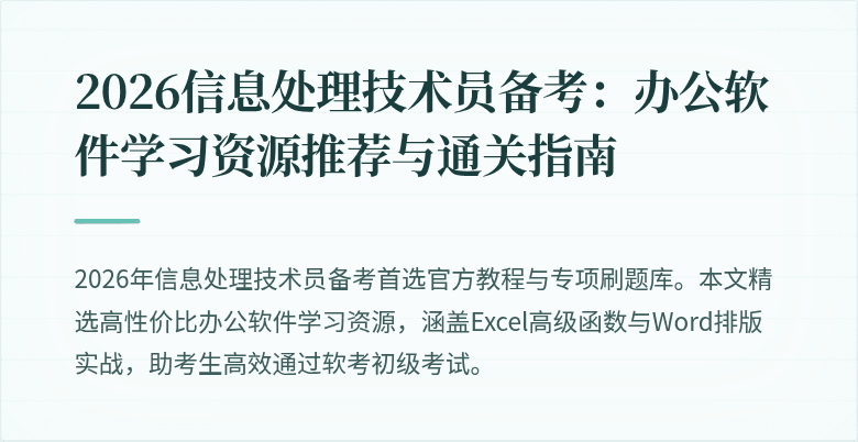 2026信息处理技术员备考：办公软件学习资源推荐与通关指南