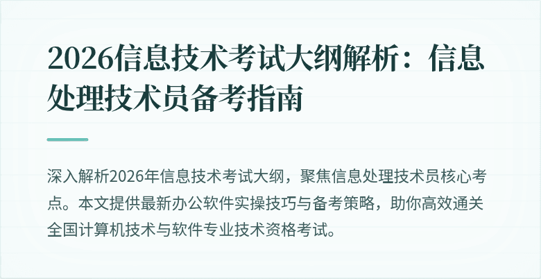 2026信息技术考试大纲解析：信息处理技术员备考指南