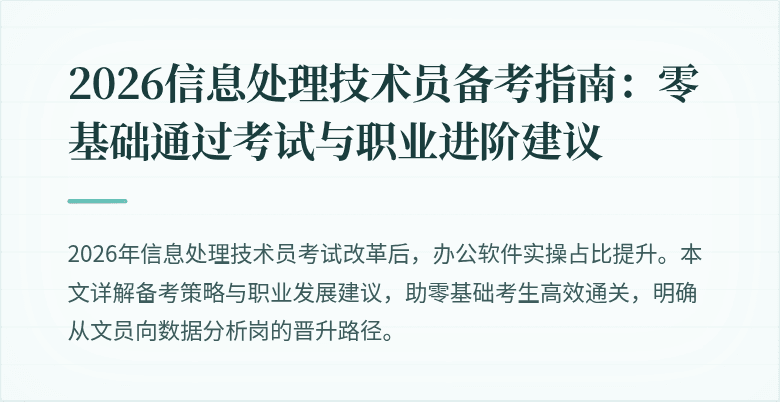 2026信息处理技术员备考指南：零基础通过考试与职业进阶建议