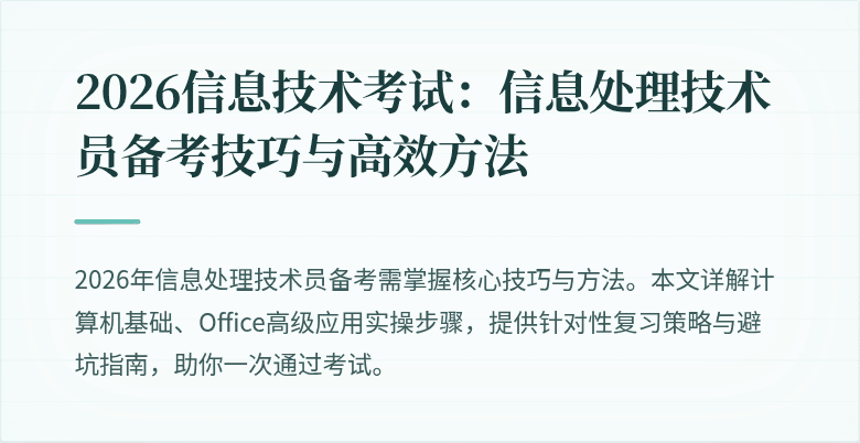 2026信息技术考试：信息处理技术员备考技巧与高效方法
