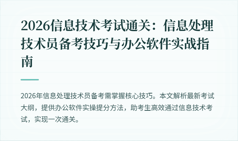 2026信息技术考试通关：信息处理技术员备考技巧与办公软件实战指南