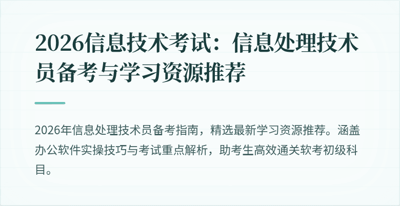 2026信息技术考试：信息处理技术员备考与学习资源推荐