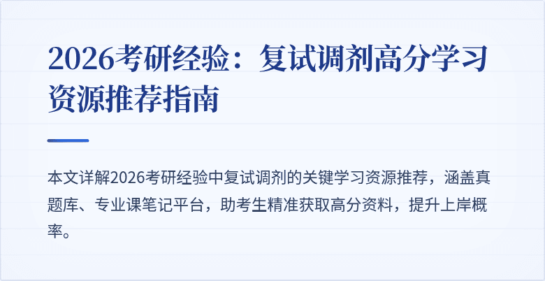 2026考研经验:复试调剂高分学习资源推荐指南