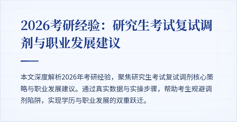 2026考研经验:研究生考试复试调剂与职业发展建议