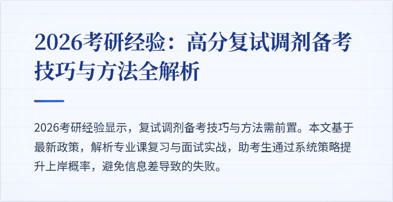 2026考研经验:高分复试调剂备考技巧与方法全解析