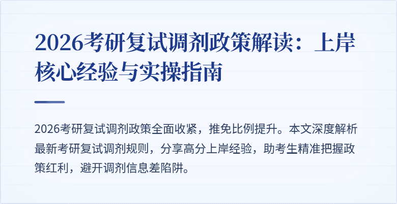 2026考研复试调剂政策解读:上岸核心经验与实操指南