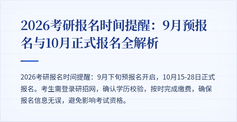 2026考研报名时间提醒:9月预报名与10月正式报名全解析