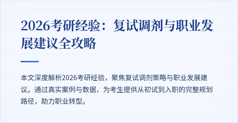 2026考研经验:复试调剂与职业发展建议全攻略