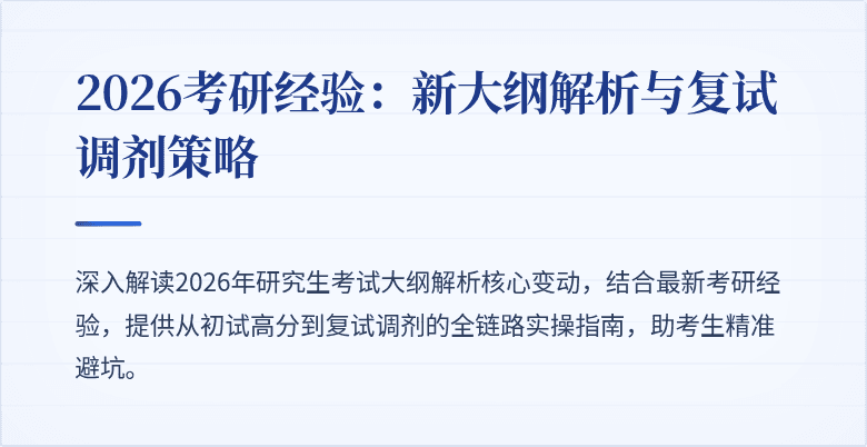 2026考研经验:新大纲解析与复试调剂策略