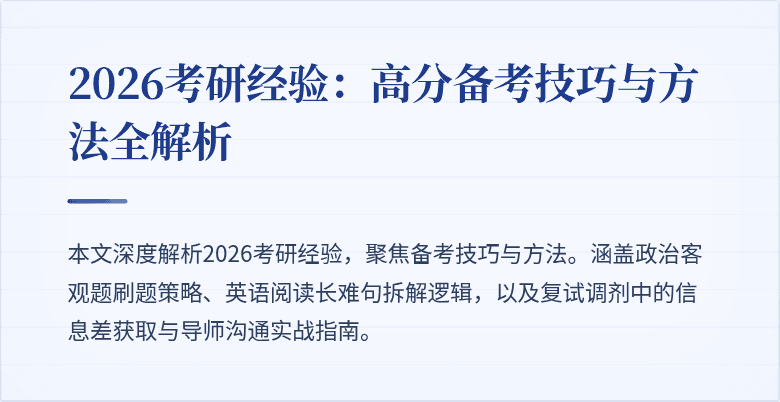 2026考研经验：高分备考技巧与方法全解析