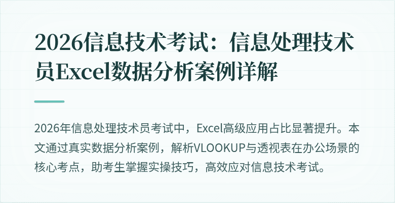 2026信息技术考试：信息处理技术员Excel数据分析案例详解