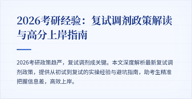 2026考研经验：复试调剂政策解读与高分上岸指南