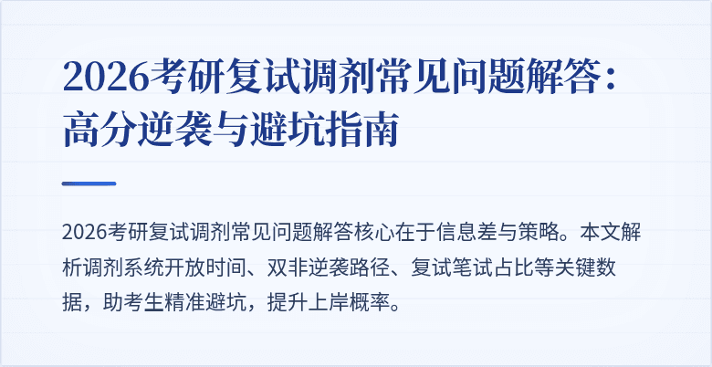 2026考研复试调剂常见问题解答:高分逆袭与避坑指南
