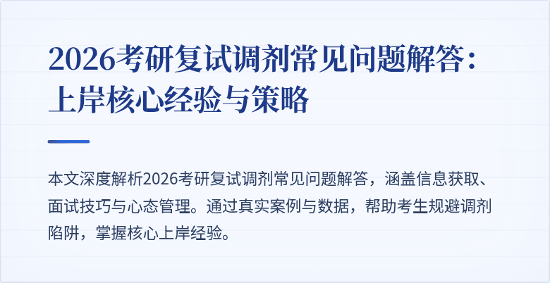 2026考研复试调剂常见问题解答:上岸核心经验与策略
