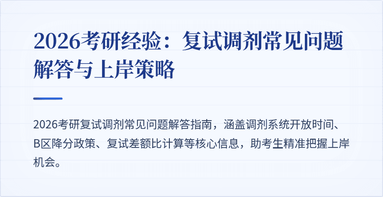 2026考研经验:复试调剂常见问题解答与上岸策略