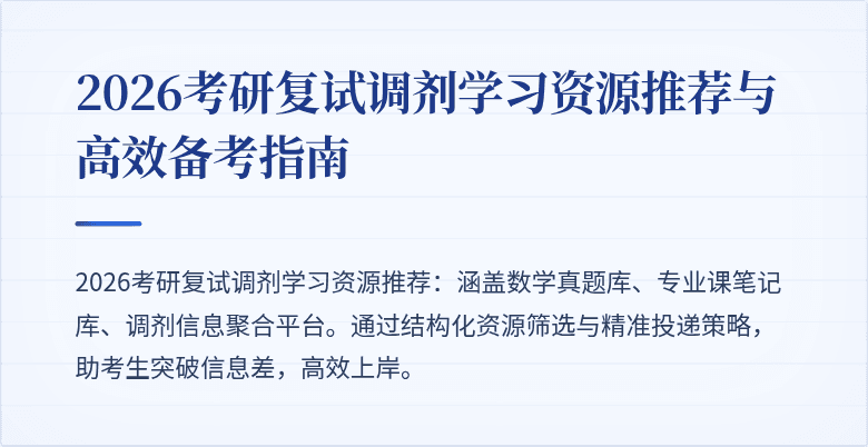 2026考研复试调剂学习资源推荐与高效备考指南