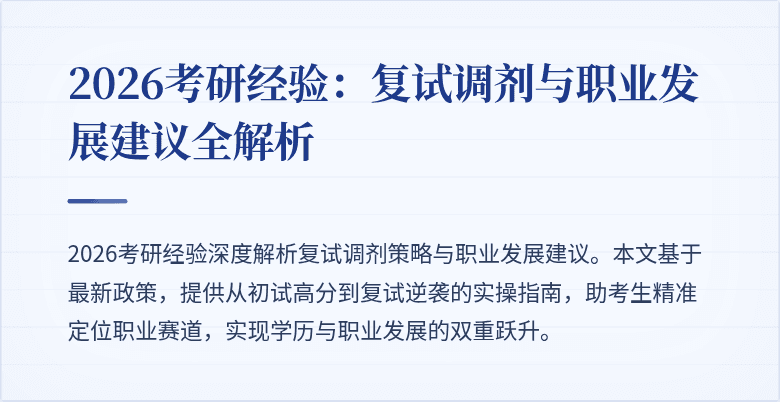 2026考研经验：复试调剂与职业发展建议全解析