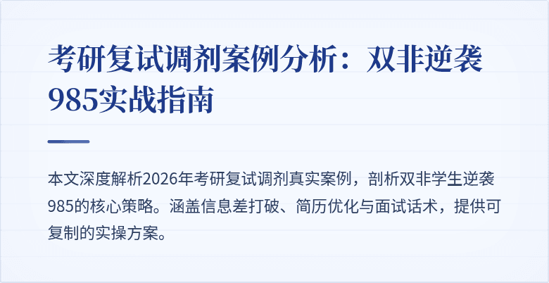 考研复试调剂案例分析：双非逆袭985实战指南
