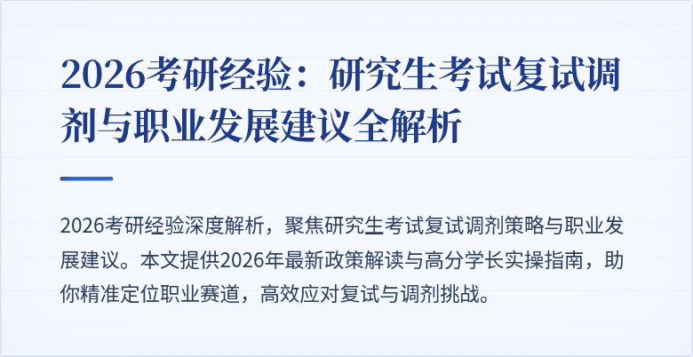 2026考研经验：研究生考试复试调剂与职业发展建议全解析