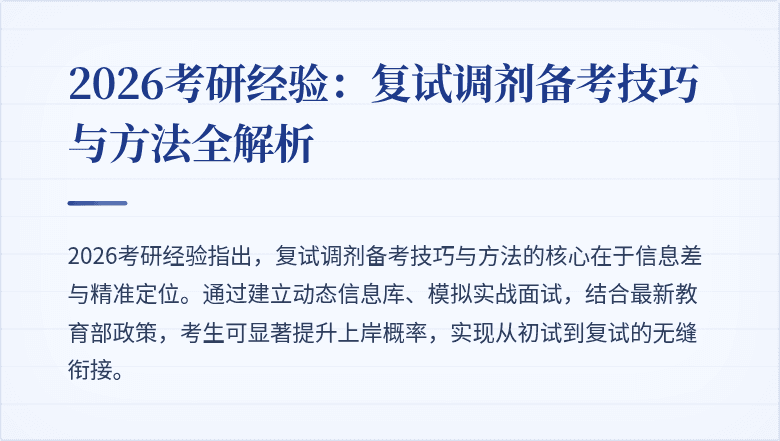 2026考研经验:复试调剂备考技巧与方法全解析