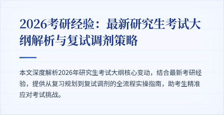 2026考研经验:最新研究生考试大纲解析与复试调剂策略