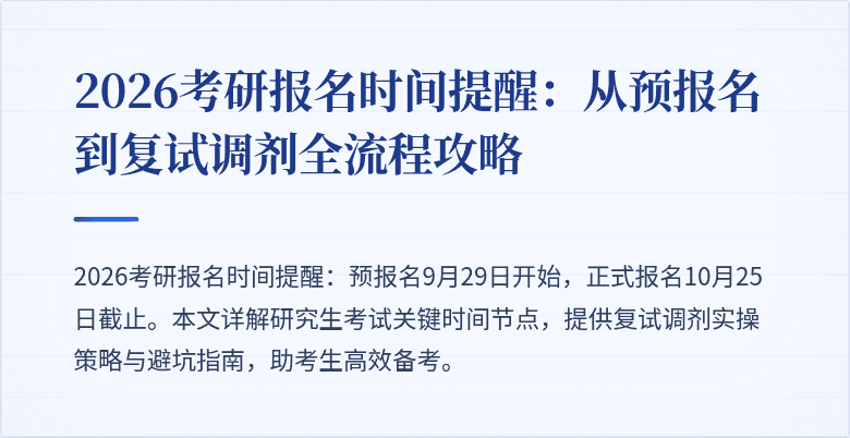 2026考研报名时间提醒:从预报名到复试调剂全流程攻略