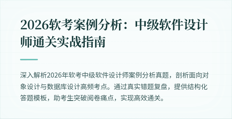2026软考案例分析：中级软件设计师通关实战指南