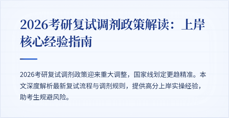 2026考研复试调剂政策解读：上岸核心经验指南