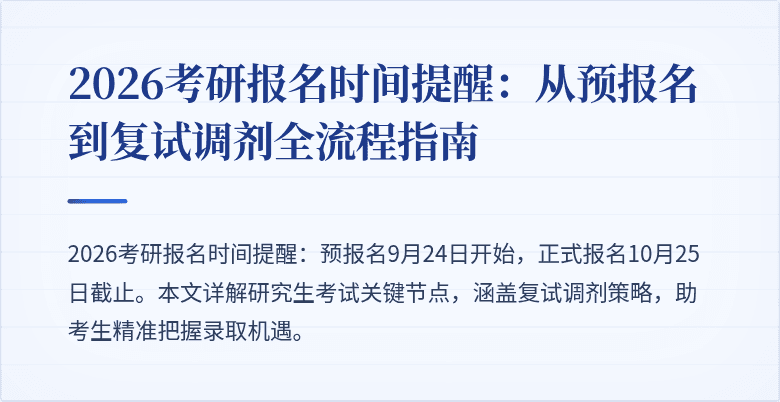 2026考研报名时间提醒:从预报名到复试调剂全流程指南