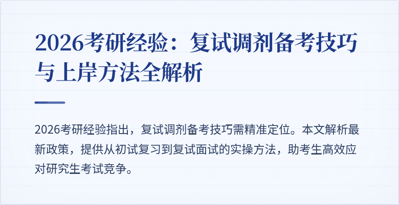 2026考研经验：复试调剂备考技巧与上岸方法全解析
