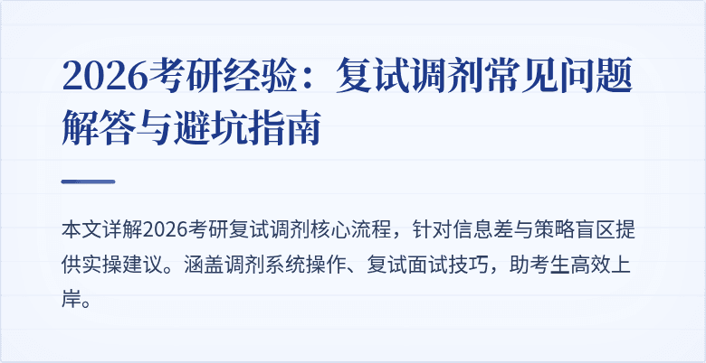 2026考研经验：复试调剂常见问题解答与避坑指南
