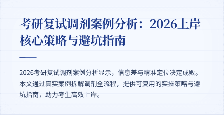 考研复试调剂案例分析:2026上岸核心策略与避坑指南
