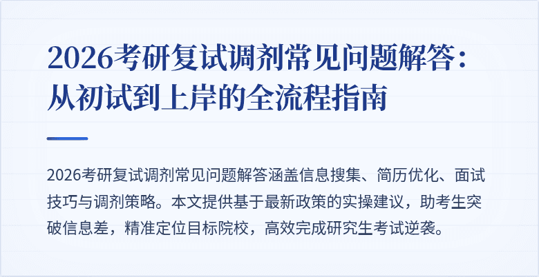 2026考研复试调剂常见问题解答：从初试到上岸的全流程指南