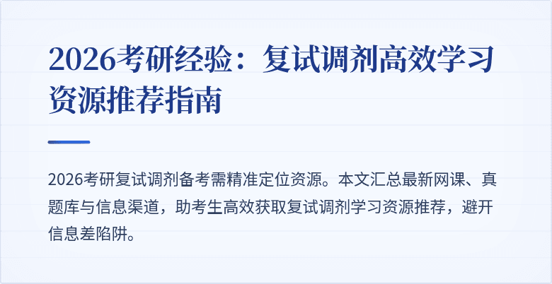 2026考研经验:复试调剂高效学习资源推荐指南