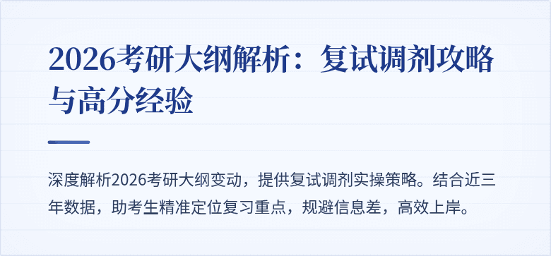 2026考研大纲解析:复试调剂攻略与高分经验
