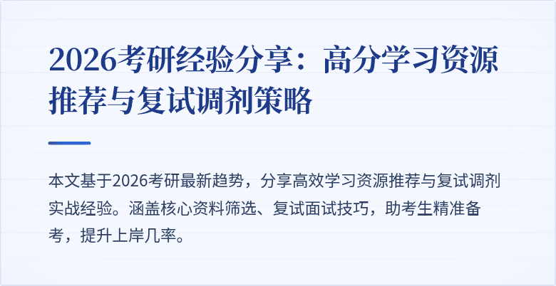 2026考研经验分享:高分学习资源推荐与复试调剂策略