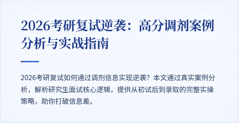 2026考研复试逆袭:高分调剂案例分析与实战指南