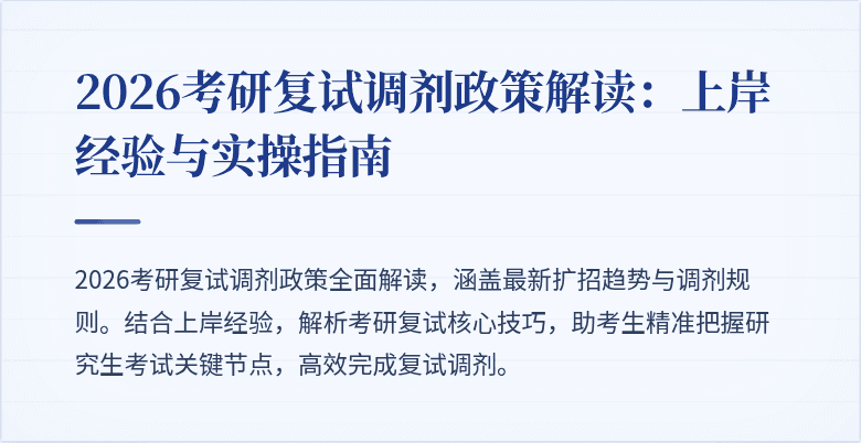 2026考研复试调剂政策解读:上岸经验与实操指南