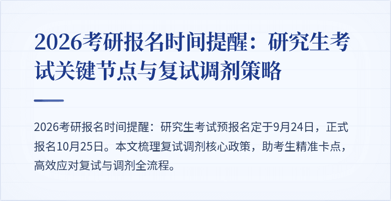 2026考研报名时间提醒:研究生考试关键节点与复试调剂策略