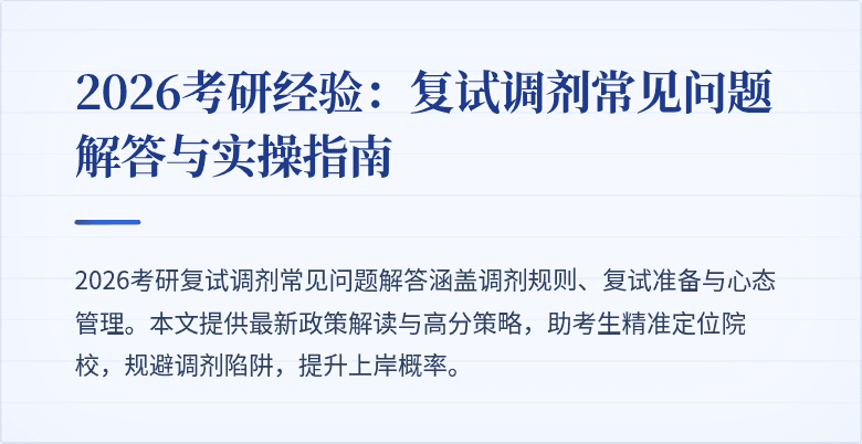 2026考研经验:复试调剂常见问题解答与实操指南