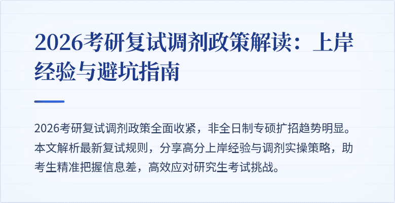 2026考研复试调剂政策解读:上岸经验与避坑指南